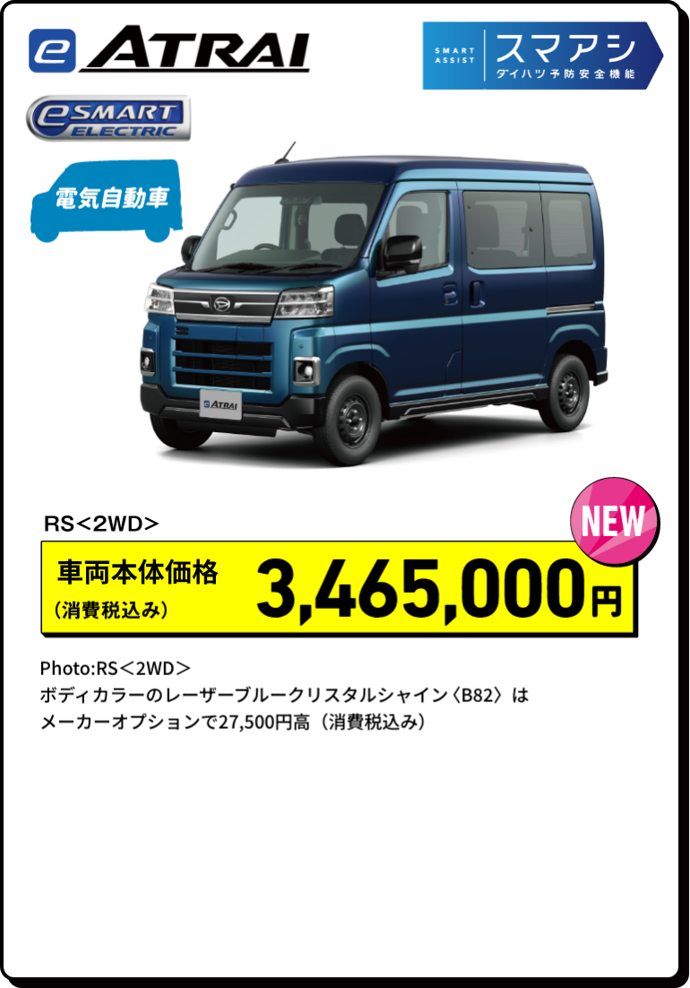 e-アトレー